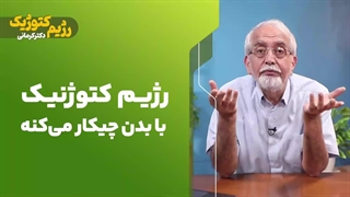 رژیم کتوژنیک با بدن چیکار می‌کنه