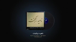 ناهید نیکبخت - تصنیف شور