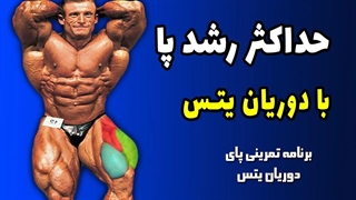 برنامه تمرینی پا با دوریان یتس
