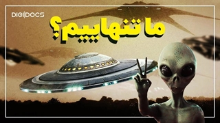 موجودات فضایی کجا هستند؟