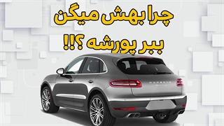 کارشناسی پورشه ماکان الوچک