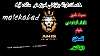 لوله بازکنی ملک اباد