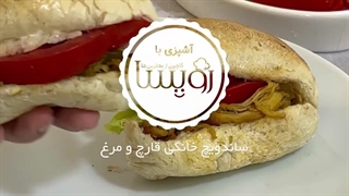 ساندویچ خانگی مرغ و قارچ با سس مخصوص