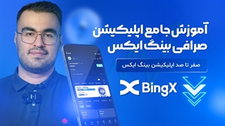 آموزش جامع اپلیکشن صرافی بینگ ایکس درسال 1402