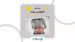 بیماری التهابی روده - داروخانه آنلاین نسخه اول - داروخانه اینترنتی نسخه اول