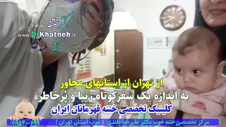 استاد ختننه نوزادان و کودکان قهرمان ایران - ۲ دقیقه بعد از ختنه را ببینید!