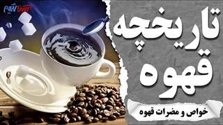 تاریخچه قهوه -خواص و تاثیرات قهوه که نمیدانید