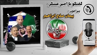 14020708: تحلیلی پیرامون پیمان صلح ابراهیم