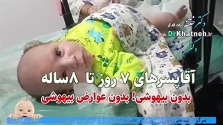 بهترین روش ختنه نوزادان ۱۴۰۲ بدون خونریزی بدون درد با حضور والدین در ۵ دقیقه