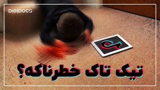 تیک تاک خطرناک‌تر از چیزیست که تصور می‌کردیم!