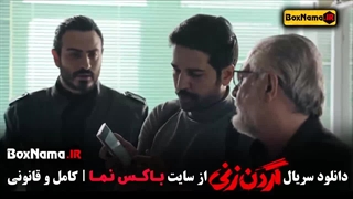 دانلود فیلم گردن زنی قسمت 14 چهاردهم