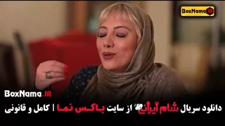 دانلود شام ایرانی فصل ۳ قسمت ۲ متین ستوده السا فیروزآذر