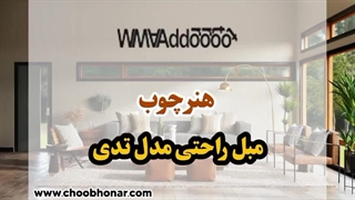 مبل راحتی مدل تدی