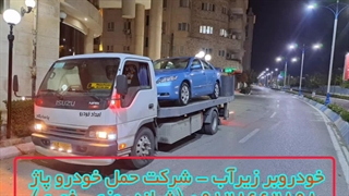 خودروبر زیرآب - شرکت حمل خودرو پاژ 09128662898 (شبانه روزی ، فوری)