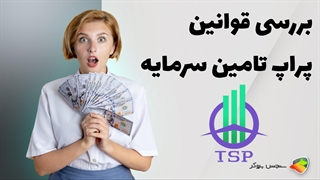 بررسی قوانین پراپ فرم تامین سرمایه ( taminesarmaye )