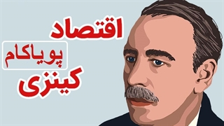 اقتصاد کینزی چیه؟ (و چطور کینز آمریکا رو از فروپاشی نجات داد)