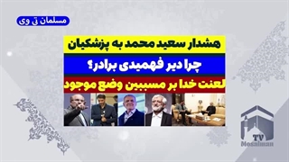 14030927: هشدار سعید محمد به پزشکیان!