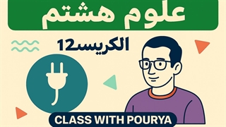 قسمت دوم فیزیک هشتم فصل نهم الکتریسیته