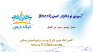 چاپ در اکسل، آموزش نرم افزار اکسل (Excel)_ آکادمی نیک درس
