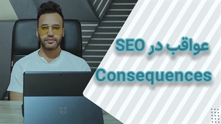 کارهای خطرناک و پر عواقب در SEO!