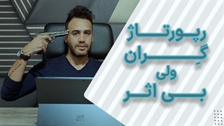 آیا رپورتاژ گران برای سئو بهتر است؟