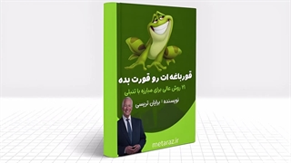 کتاب صوتی قورباغه ات را قورت بده (بخش مقدمه)