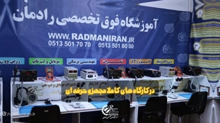 تیزر معرفی کارگاه های تعمیرات سخت افزار موبایل آموزشگاه فوق تخصصی رادمان