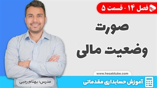 آموزش حسابداری | فصل 14 قسمت 5 | صورت وضعیت مالی