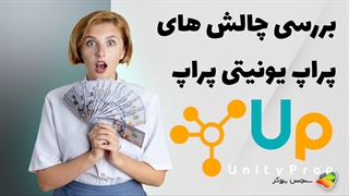 بررسی چالش های پراپ فرم یونیتی پراپ ( unity prop )