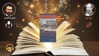 کتاب صوتی نیکلاس نیکلبی اثر چارلز دیکنز