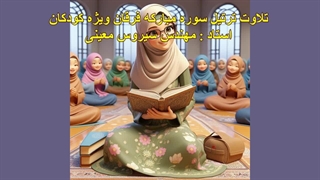 ترتیل سوره مبارکه فرقان ویژه کودکان، استاد : مهندس سیروس معینی