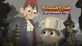 انیمیشن آن سوی دیوار باغ Over the Garden Wall | فصل 1 قسمت 5 - دوبله و زیرنویس فارسی