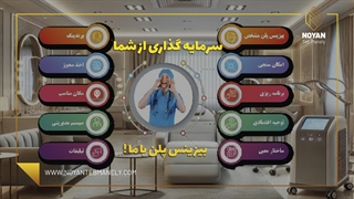ویدئو مشاوره تخصصی نویان طب مانلی برای سرمایه گذاران کلینیک زیبایی
