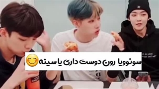 ذهن پاک سونوو_سینه یا رون؟(بچم پسر خوبیه چی فکر کردین؟)