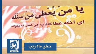 دعای ماه رجب یا من ارجوه  لکل خیر استاد فرهمند - سوال مگ