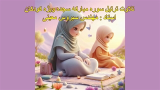 ترتیل سوره مبارکه سجده ویژه کودکان، استاد : مهندس سیروس معینی