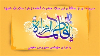 سروده ای از حافظ برای میلاد حضرت فاطمه (سلام الله علیها) : مهندس سیروس معینی