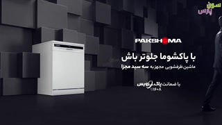 ماشین ظرفشویی 15 نفره پاکشوما دارای سه سبد مجزا