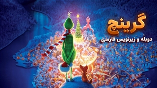انیمیشن کریسمسی گرینچ 2019 The Grinch | دوبله و زیرنویس فارسی