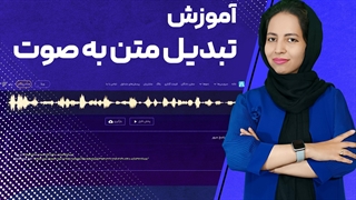 آموزش تبدیل متن به صوت با هوش مصنوعی