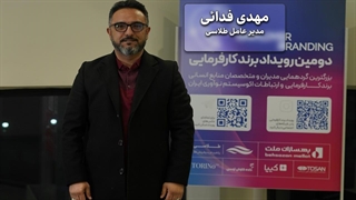 “مهدی فدائی: برند کارفرمایی باید توسط تیم‌های مختلف و به صورت یکپارچه مدیریت شود”