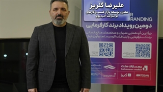 علیرضا گلریز: برند کارفرمایی باید جذاب باشد تا نیروی انسانی را جذب کند