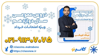 زبان انگلیسی دوازدهم استاد قریشی کلاسینو 1404