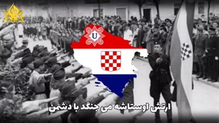 سرود اوستاشه