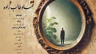 عماد طالب زاده آینه جان