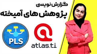 آموزش نوشتن پایان نامه با روش آمیخته