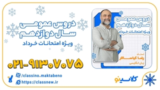 زبان انگلیسی دوازدهم استاد کیاسالار کلاسینو 1404