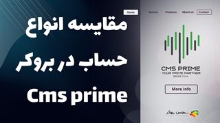 مقایسه انواع حساب‌های بروکر سی ام اس پرایم (CMS Prime) | بررسی شرایط و ویژگی‌ها