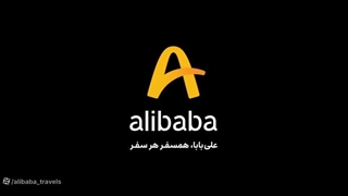 سفر ارزان و اقتصادی با کد تخفیف علی بابا!