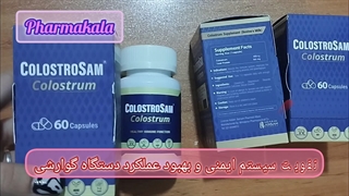 معرفی کلستروسام برسام فارمد فارماکالا